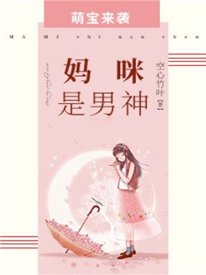 萌宝来袭:妈咪影后天价妻