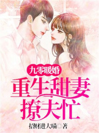 九零暖婚:重生甜妻撩夫忙漫画