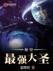 星空最强大圣