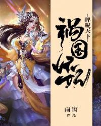 祸国妖妃睥睨天下小说全文完结版阅读