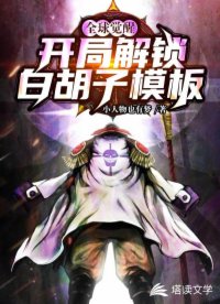 诸天觉醒:开局解锁白胡子模板类似的漫画