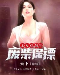 美女总裁的战帝保镖短视频免费观看