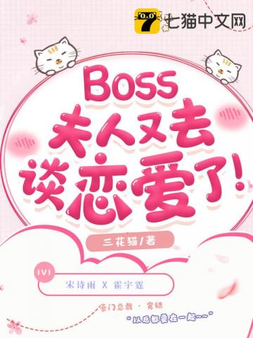 Boss夫人又去谈恋爱了同款