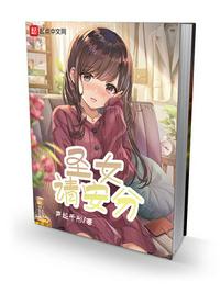 圣女请安分无盗版