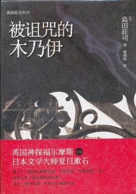 被诅咒的木乃伊 岛田庄司解析