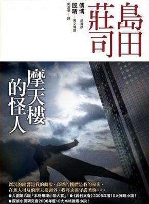 摩天楼的怪人epub