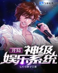 开局神级娱乐系统漫画