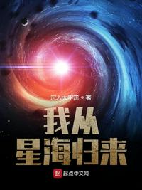 我从星海归来免费阅读