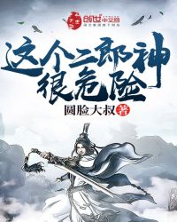 这个二郎神很危险下载