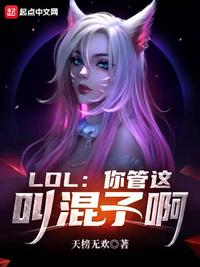 lol你管这叫混子?