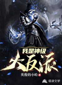 我是神级大反派漫画殷无道