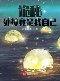 诡秘外神竟是我自己八一