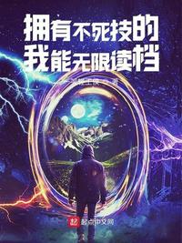 拥有不死技的我能无限读档作者:一笑轻王侯