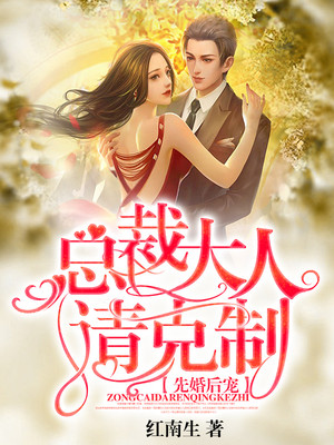 先婚后宠:总裁大人请克制漫画