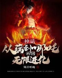 神话:从藕到哪吒再到无限进化TXT下载 1080P 下载