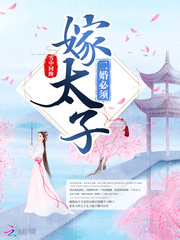 二婚必须嫁太子epub