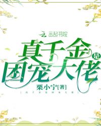 真千金是团宠大佬 完结+番外