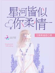 星河皆似你柔情 作者:艾维斯迪恩