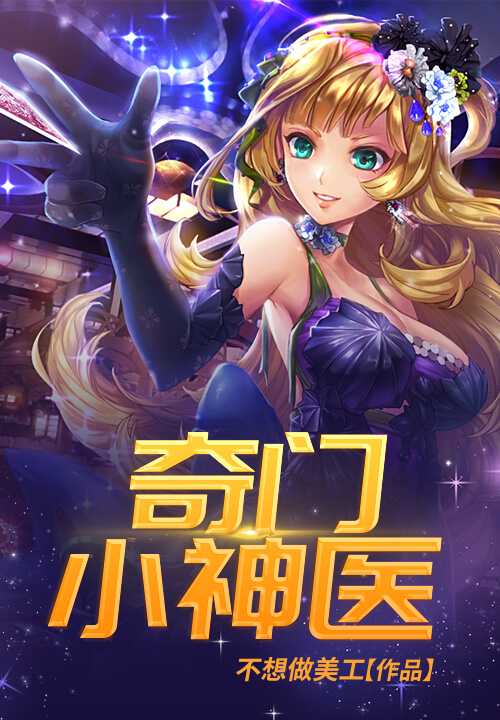 奇门小神医 第16章