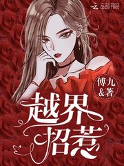 越界招惹下拉式六漫画免费观看