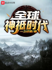 全球神祇时代无错版下载