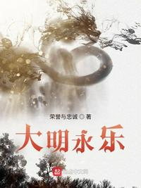 大明永乐家的八岁熊孩子爱读