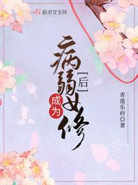 成为病弱女修后txt下载