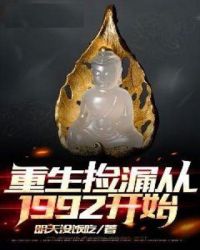 重生捡漏从1992开始明天没饭吃