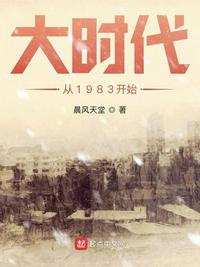 大时代从1983开始无弹窗