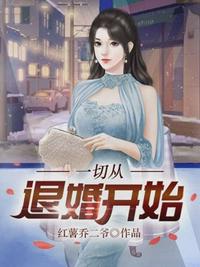 一切从退婚开始凌美雪什么时候知道男主身份的