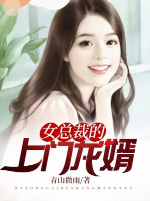 女总裁的上门龙婿短剧演员表