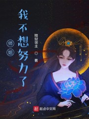 师姐我不想努力了全文免费阅读