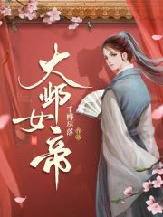 大邺女帝师男主是谁