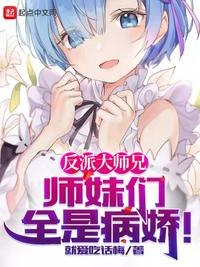 反派大师兄师妹们全是病娇漫画免费阅读下拉式漫画