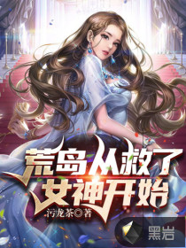 荒岛从救了女神开始 乌龙茶