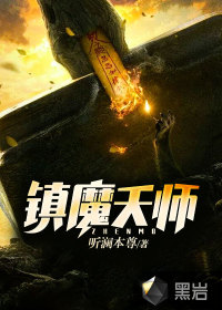 镇魔天师笔迷楼