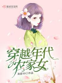 穿越农家农女