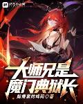 大师兄是魔门典狱长