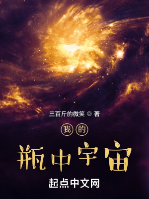 我的瓶中宇宙好看吗