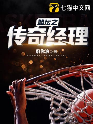 nba篮球经理传奇选秀无敌版