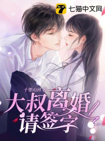 大叔离婚请签字/声声如梦