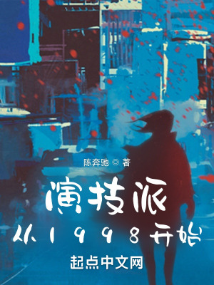 演技派从1998开始无广告小说