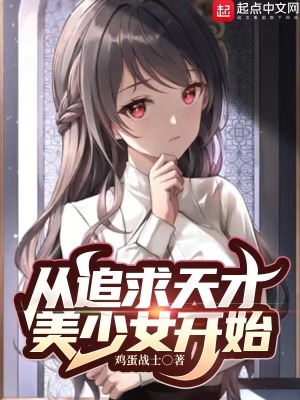 从追求天才美少女开始TXT下载