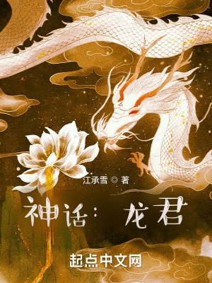 神话:龙君洪都