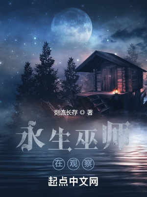 永生巫师在观察 笔趣趣