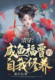 清穿咸鱼六皇子睡前原创小说