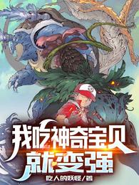 我吃神奇宝贝就变强盗版