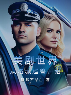 美剧世界:从洛城巡警开始!