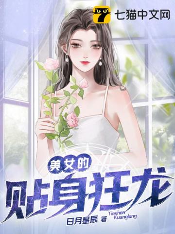 美女的贴身保安(合作) 小说