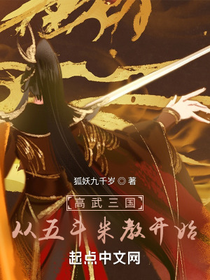 高武三国：从五斗米教开始